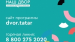 В Татарстане начала работу горячая линия президентской программы благоустройства дворов