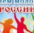 Поздравление главы района с Днём молодёжи - Заинский район