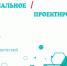 Социальное проектирование, управленческое планирование, социальные программы - Заинский район