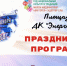 Программа праздничных мероприятий ко Дню народного единства в Заинске - Заинский район