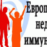 Европейская неделя иммунизации - Заинский район