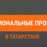 В Заинске национальные проекты реализуются по нескольким направлениям - Новости Заинска
