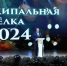 В Заинске состоялась Муниципальная елка-2024 - Заинский район