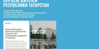 Жители Татарстана в ходе опроса могут оценить работу органов МСУ - Новости Заинска