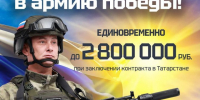 До 2 800 000 рублей единовременно при заключении контракта в Татарстане! - Новости Заинска