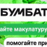 Сдавайте макулатуру в «БумБатл» и получайте экопризы круглый год! - Заинск-информ