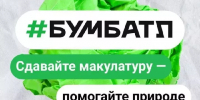 Сдавайте макулатуру в «БумБатл» и получайте экопризы круглый год! - Заинск-информ