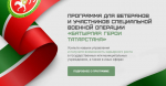 Продолжается прием заявок от ветеранов и участников СВО на программу «Батырлар. Герои Татарстана»