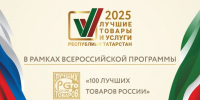 Стартовал прием заявок на участие в конкурсе «Лучшие товары и услуги Республики Татарстан» - Новости Заинска