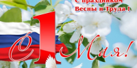 Поздравление Главы района Р.Г. Каримова с праздником Весны и Труда - Заинский район
