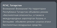 В Татарстане предупредили о возможных атаках дронов - Новости Заинска