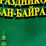 Поздравление Главы района Р.Г. Каримова с праздником Курбан-байрам - Заинский район