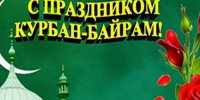 Поздравление Главы района Р.Г. Каримова с праздником Курбан-байрам - Заинский район