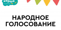 Поддержим заинский проект: голосуем за фестиваль «Примерь профессию» в конкурсе «Күрше» - Новости Заинска
