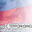 3 сентября — День солидарности в борьбе с терроризмом - Заинский район