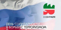 3 сентября — День солидарности в борьбе с терроризмом - Новости Заинска
