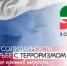 3 сентября — День солидарности в борьбе с терроризмом - Заинск-информ