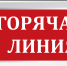"Горячая линия" - Заинский район