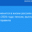 Что изменится в жизни россиян с 1 января 2026 года: пенсии, выплаты и новые правила - Новости Заинска