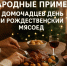 Народные приметы на 10 января: День домочадцев или Рождественский мясоед - Заинск-информ