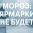 Ярмарка 24 января в ДК «Энергетик» отменена из-за морозов до –35°C. Новая дата позже - Новости Заинска