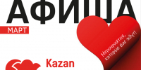 Афиша на март «КАЗАНЬ ЭКСПО» - Заинск-информ