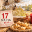 Народные приметы на 17 марта 2026 года: что нельзя делать в день Герасима - Заинск-информ