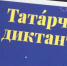 «Татарча диктант» 2026: акция к 140-летию Тукая пройдет с 24 по 26 апреля - Заинск-информ