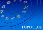 Звезды советуют довериться чувствам